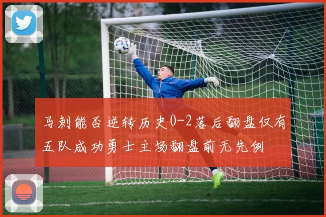 马刺能否逆转历史0-2落后翻盘仅有五队成功勇士主场翻盘前无先例