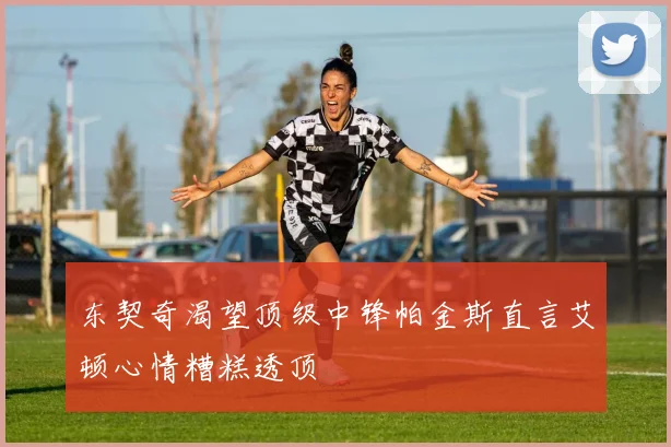 东契奇渴望顶级中锋帕金斯直言艾顿心情糟糕透顶