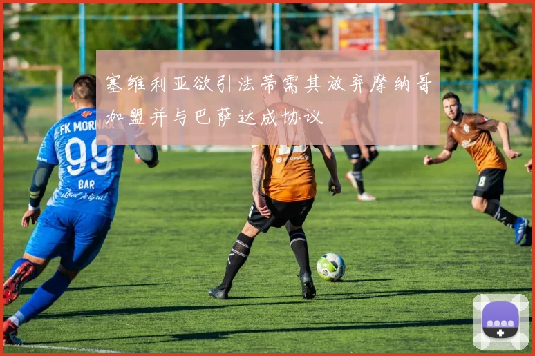 塞维利亚欲引法蒂需其放弃摩纳哥加盟并与巴萨达成协议