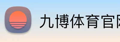 九博体育官网 Logo